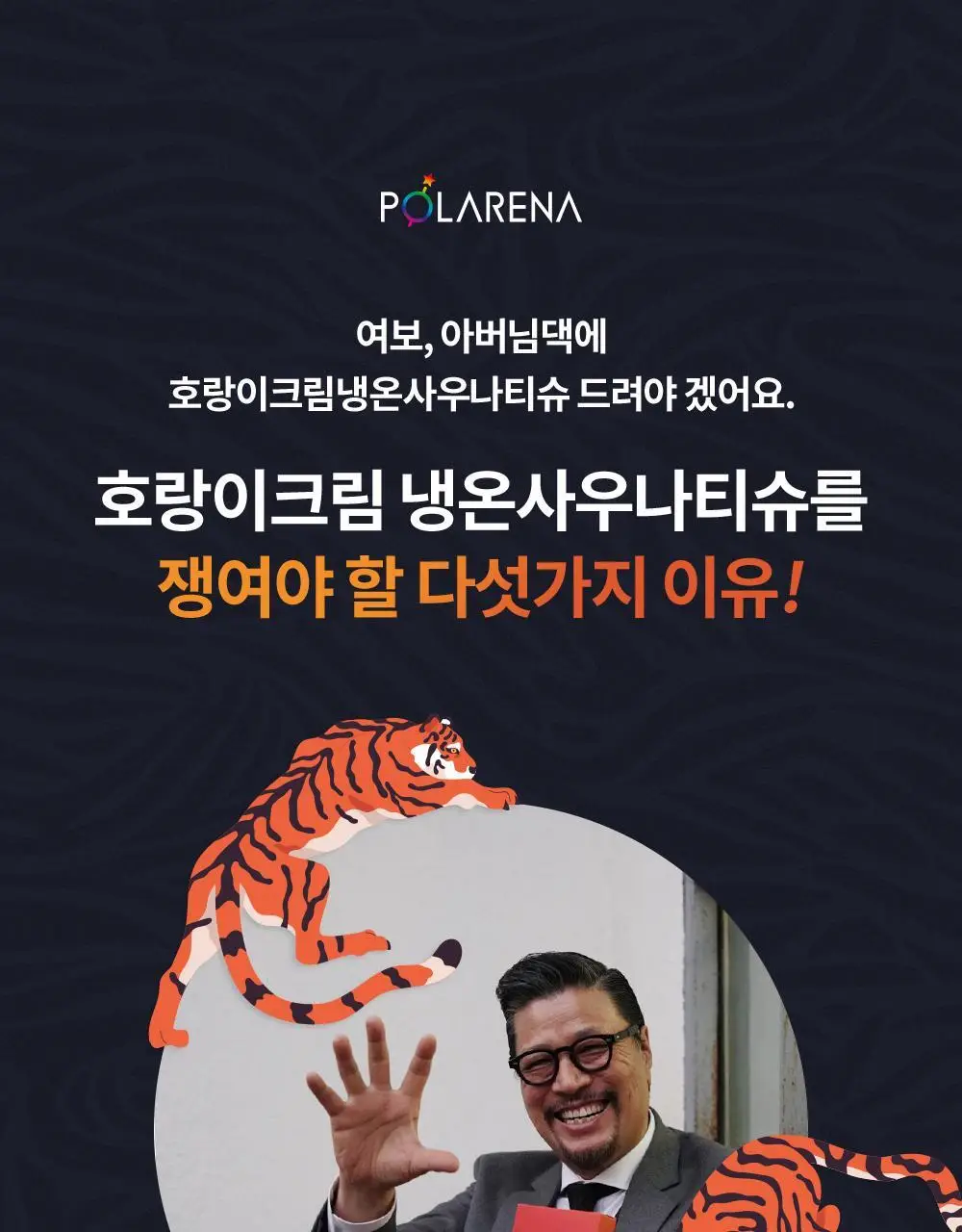 [냉온사우나] 폴라레나 호랑이크림티슈 5매입 상세페이지 56